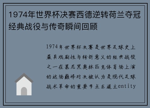 1974年世界杯决赛西德逆转荷兰夺冠经典战役与传奇瞬间回顾