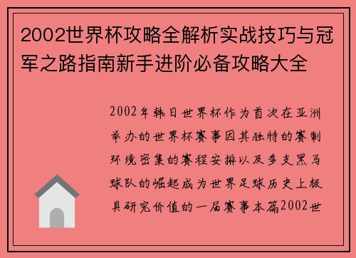 2002世界杯攻略全解析实战技巧与冠军之路指南新手进阶必备攻略大全