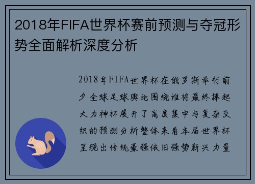 2018年FIFA世界杯赛前预测与夺冠形势全面解析深度分析