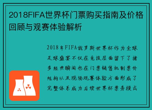 2018FIFA世界杯门票购买指南及价格回顾与观赛体验解析
