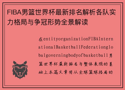 FIBA男篮世界杯最新排名解析各队实力格局与争冠形势全景解读