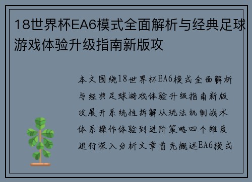 18世界杯EA6模式全面解析与经典足球游戏体验升级指南新版攻