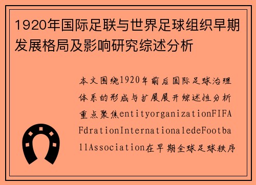 1920年国际足联与世界足球组织早期发展格局及影响研究综述分析