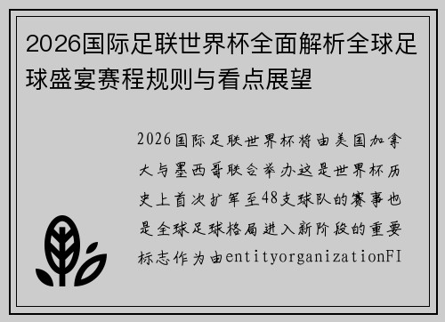 2026国际足联世界杯全面解析全球足球盛宴赛程规则与看点展望
