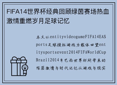 FIFA14世界杯经典回顾绿茵赛场热血激情重燃岁月足球记忆