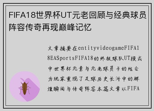 FIFA18世界杯UT元老回顾与经典球员阵容传奇再现巅峰记忆