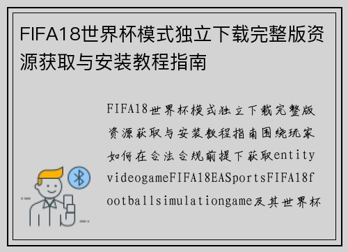 FIFA18世界杯模式独立下载完整版资源获取与安装教程指南