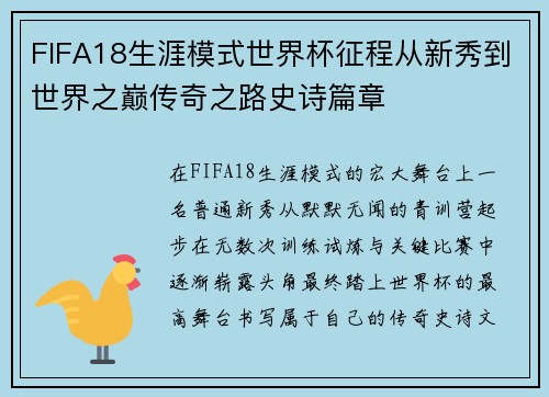 FIFA18生涯模式世界杯征程从新秀到世界之巅传奇之路史诗篇章