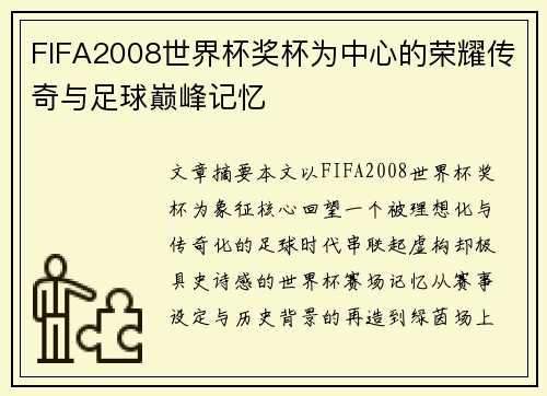 FIFA2008世界杯奖杯为中心的荣耀传奇与足球巅峰记忆
