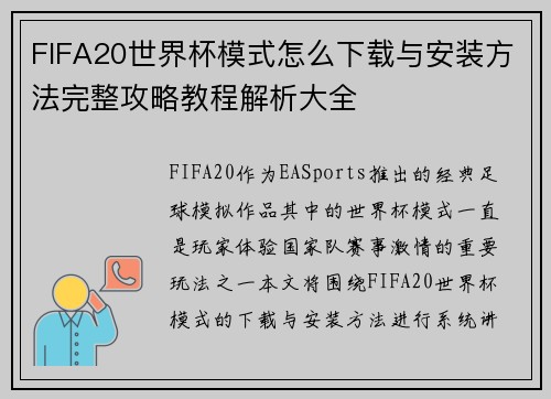 FIFA20世界杯模式怎么下载与安装方法完整攻略教程解析大全