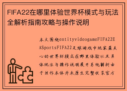 FIFA22在哪里体验世界杯模式与玩法全解析指南攻略与操作说明