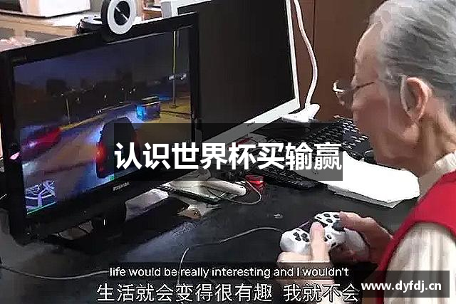 认识世界杯买输赢