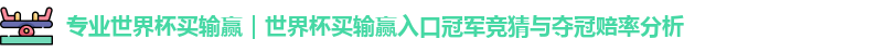 世界杯买输赢